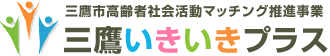 三鷹いきいきプラス