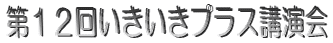 第11回いきいきプラス講演会