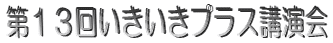 第11回いきいきプラス講演会