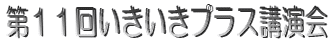 第11回いきいきプラス講演会
