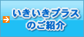 いきいきプラスのご紹介