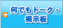 何でもトーク・掲示板