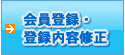 会員登録・登録内容修正