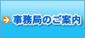 事務局のご案内