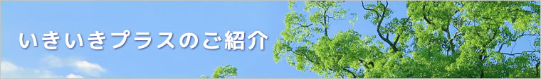 いきいきプラスのご紹介