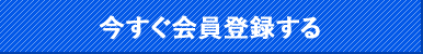 今すぐ会員登録する