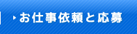 お仕事依頼と応募