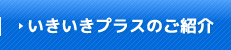 いきいきプラスのご紹介