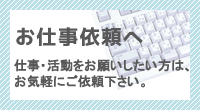 お仕事依頼へ